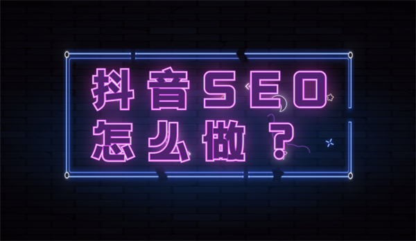 抖音seo优化怎么做？抖音seo流程详解图1