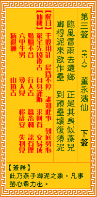 观音灵签 第三签：董永遇仙